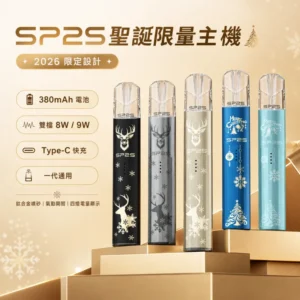 SP2S聖誕主機 | 高人氣限定款 · 鈦金屬質感 · 相容一代煙彈 · 多色可選